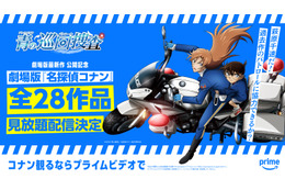 劇場版「名探偵コナン 隻眼の残像」がPrime Videoで配信！ 劇場版全28作品がいつでも見られるように