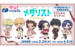 見なよ…オレのデフォルメ司を…「メダリスト」いのり、狼嵜光、岡崎いるかがクラシカル衣装でオンラインくじに登場♪