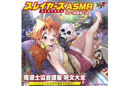 「スレイヤーズ」リナの強力呪文がASMRに!?“竜破斬（ドラグ・スレイブ）”ほか37呪文収録♪ CV林原めぐみも「呪文を明日の平和のために役立てましょう。とは言え、寝落ちも許す！」