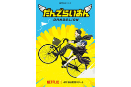 「銀魂」空知英秋のデビュー作がアニメ化！「だんでらいおん」Netflixで4月より配信 キャストに小林親弘&潘めぐみ