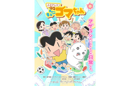 春アニメ「小3アシベ QQゴマちゃん」ゴマちゃんの声を「崖の上のポニョ」ポニョ役の神月柚莉愛が務める！ キービジュアルも公開