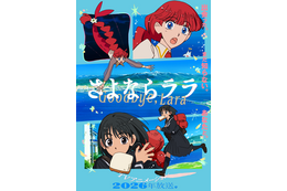 「メイドインアビス」を手掛けるキネマシトラスのオリジナルアニメ「さよならララ」26年7月より放送！魔女グレイス役を深見梨加、少年ルカ役を村瀬歩が担当