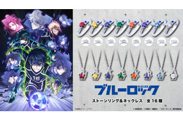 「ブルーロック」千切豹馬、蜂楽廻、烏旅人ら8人がリング＆ネックレスに♪ “俺を捕まえてみろ!!!”“かいぶつ参上!”…セリフの英訳刻印もポイント☆