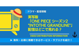「ONE PIECE」実写シーズン2の配信はいつ？ Netflixで視聴する方法・キャスト情報まとめ
