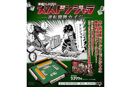 ざわ…ざわ…「カイジ」×「ドンジャラ」が悪魔的コラボ！あの緊迫感をいつでも楽しめる！販売ルート拡大