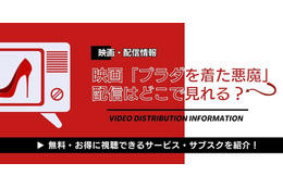 「プラダを着た悪魔」配信はどこで見れる？ 無料視聴できるサブスクまとめ