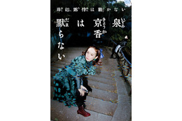 実写「岸辺露伴は動かない」シリーズ最新作「泉京香は黙らない」放送決定！荒木飛呂彦が脚本協力のオリジナルストーリー【5月4日】