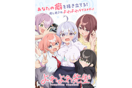 春アニメ「よわよわ先生」4月11日より放送！“あなたの癖を掻き立てる！” 鶸村先生ら描いたキービジュアル公開