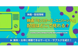 映画「モンスターズ・ユニバーシティ」の配信はどこで見れる？無料視聴できるサービス・サブスクを紹介！