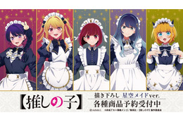 【推しの子】アイ、ルビー、有馬かながメイド服でア・ナ・タのアイドル!? 新グッズ・星空メイドver.登場☆