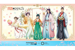 「薬屋」「呪術廻戦」「フリーレン」まで！グッズ＆声優登壇ステージも！TOHO animationが“史上最大規模”でブース出展へ【AJ2026】