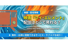 映画『マイ・エレメント』の配信はどこで見れる？無料視聴方法やTV放送予定まで徹底解説！