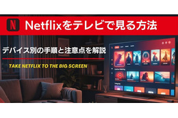 Netflixをテレビで見る方法は？デバイス別の手順と注意点を解説【2026年最新】