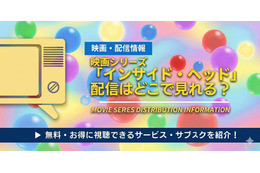 映画「インサイド・ヘッド」シリーズの配信はどこで見れる？無料で視聴できるサブスク・アプリを徹底調査！
