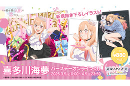 「着せ恋」喜多川さん、はぴば☆“ブチアゲよい賞”ほかオンラインくじ登場♪ CloverWorks描き下ろしグッズに注目