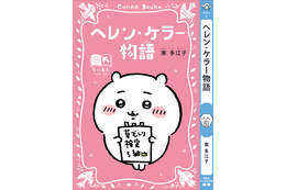 「ちいかわ」ハチワレ、うさぎたちが名作表紙に♪ しおりも最強かわいい！「ちいかわ×青い鳥文庫」3月10日ごろスタート