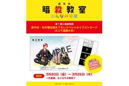 劇場版「暗殺教室」第1弾入プレは原作者描き下ろしカード！福山潤ら登壇の舞台挨拶はライブビューイングが決定