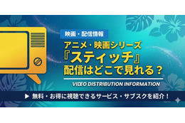 「リロ&スティッチ」 アニメ映画の配信はどこ？全11作品のお得な視聴方法をや無料で見れるかを解説