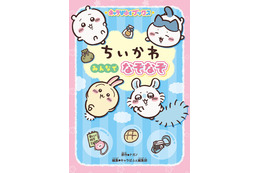 「ちいかわ」と全222問のなぞなぞに挑戦♪「ちいかわが苦手な“ぶぶぶぶぶぶ＋りー”って？」なぞなぞブックが登場