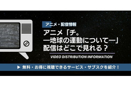 アニメ「チ。 ―地球の運動について―」の配信はどこで見れる？ 無料視聴も紹介