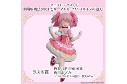 「まどマギ」まどかのフィギュアが登場♪ 魔法少女たちのミニキャラグッズも盛りだくさん☆【アニプレックスくじ】