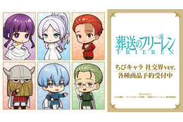 「葬送のフリーレン」フリーレンやフェルン、シュタルクがおめかし♪社交界ver.のちびキャラグッズが可愛すぎる！