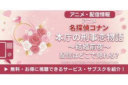 『名探偵コナン』本庁の刑事恋物語の配信情報｜無料で見れるサブスクは？