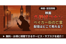 名探偵コナン ベイカー街の亡霊』はどこで見れる？Hulu・Amazonで全28作品を順次配信