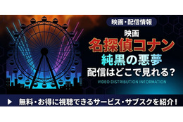 『名探偵コナン 純黒の悪夢』はどこで見れる？Hulu・Amazonで全28作品を順次配信