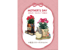 「となりのトトロ」&「魔女の宅急便」で母の日に特別な”ありがとう”を♪　配送ギフトセット登場