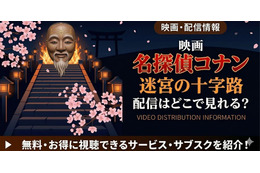 劇場版「名探偵コナン 迷宮の十字路」の配信はどこ？無料で見れるサブスクまとめ