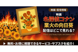 劇場版「名探偵コナン 業火の向日葵」の配信はどこ？無料で見れるサブスクまとめ