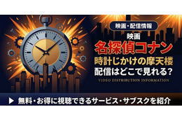 劇場版「名探偵コナン 時計じかけの摩天楼」の配信はどこ？無料で見れるサブスクまとめ
