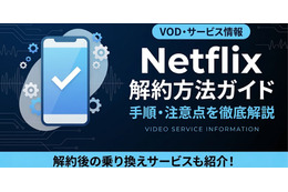 Netflix解約方法を手順で解説｜解約前に確認したい3つのこと
