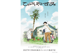 アニメ「ひらやすみ」27年1月よりNHK総合で放送&特報お披露目！ 「AnimeJapan 2026」でポストカードの配布も