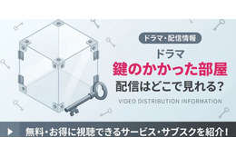 ドラマ「鍵のかかった部屋」の配信はどこで見れる？お得に全話見る方法を紹介！