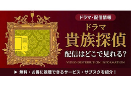 ドラマ「貴族探偵」の配信はどこで見れる？視聴方法やキャストも紹介