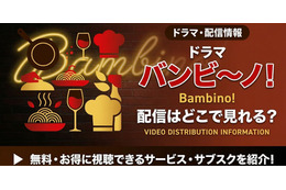 ドラマ「バンビ～ノ！」の配信はどこで見れる？視聴方法を紹介