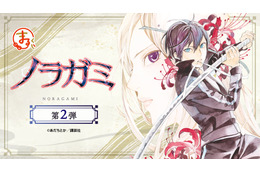 「ノラガミ」夜ト、壱岐ひより、雪音たちの美麗原作イラストがグッズに☆ オンラインくじ第2弾が発売中【まるくじ】