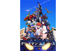 「グリッドマン」シリーズ3作品が無料初放送！「日曜アニメ劇場」にて【4月5日～】