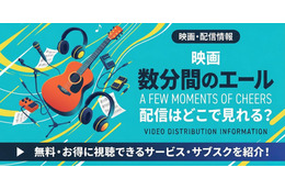 映画「数分間のエールを」配信どこで見れる？無料視聴方法【2026最新】