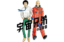 「宇宙兄弟」完結までラスト3話…「最後まで見届けます」「アニメの続きも見たい！」 最終46巻は7月発売へ