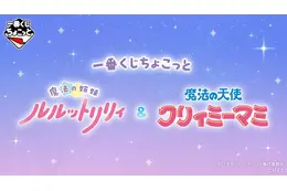 「魔法の姉妹ルルットリリィ」「魔法の天使クリィミーマミ」のグッズが可愛すぎる！ステッキやコンパクトなどの魔法アイテムも♪【一番くじ】