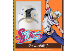 できるわけがないッ!?「ジョジョ」ジョニィの帽子がグッズ化！ジャイロの“クマちゃん”マスコットチャームも登場