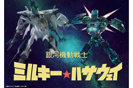 「ガンダム 閃光のハサウェイ」劇場版「ミルキー☆サブウェイ」と奇跡のコラボ！スペシャルイラスト公開