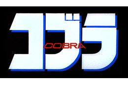 【無料配信記念】男も惚れる『コブラ』──「男に好かれても嬉しかないぜ」と言われても紹介したい、ギョッとする名場面3選