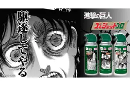駆逐してやる！「進撃の巨人」×ゴキジェットプロがコラボ！エレン、リヴァイ、ミカサの限定パケに注目☆