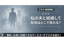 ドラマ「私の夫と結婚して」はどこで見れる？アマプラ以外の配信も調査