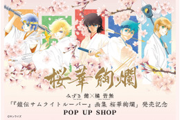 「鎧伝サムライトルーパー」美麗イラストを令和に堪能…！ 原画展示や限定グッズ登場のPOP UP SHOP開催【秋葉原　3月25日より】