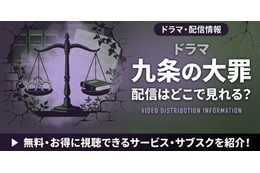 ドラマ「九条の大罪」の配信はいつから？Netflixで視聴する方法を解説